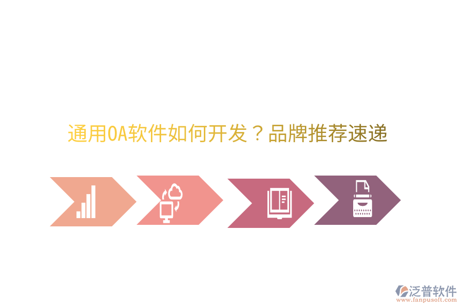  通用OA軟件如何開發(fā)？品牌推薦速遞