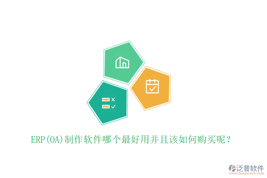 ERP(OA)制作軟件哪個最好用并且該如何購買呢？