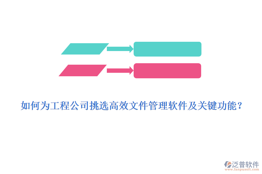 如何為工程公司挑選高效文件管理軟件及關(guān)鍵功能？