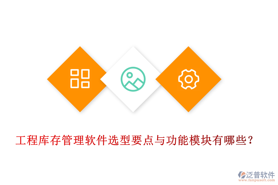 工程庫存管理軟件選型要點與功能模塊有哪些？