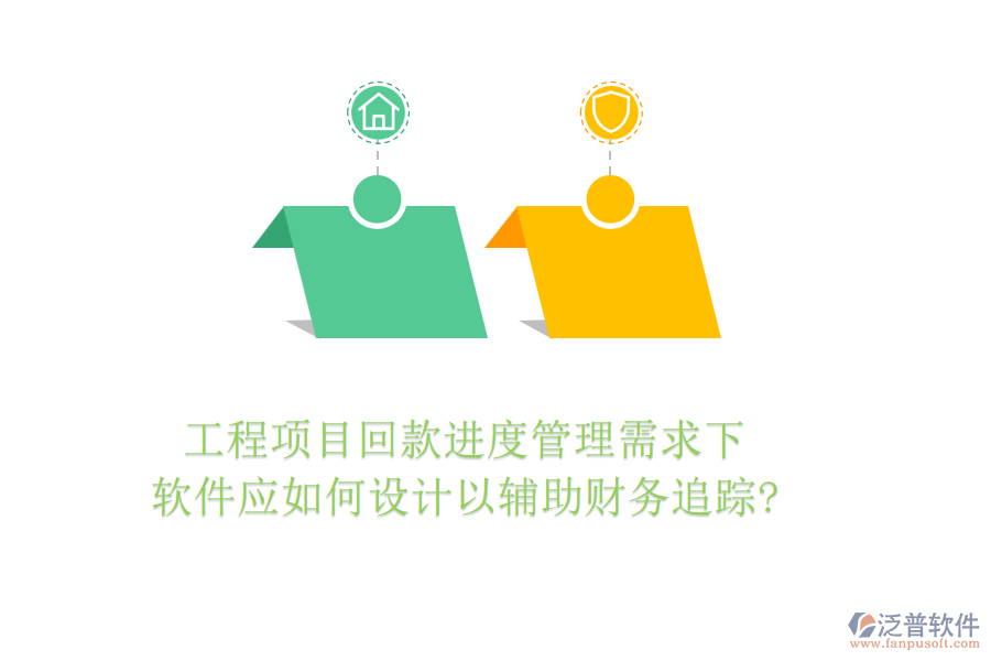 工程項目回款進(jìn)度管理需求下，軟件應(yīng)如何設(shè)計以輔助財務(wù)追蹤?