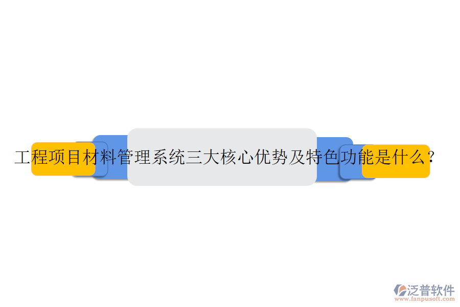 工程項目材料管理系統(tǒng)三大核心優(yōu)勢及特色功能是什么？