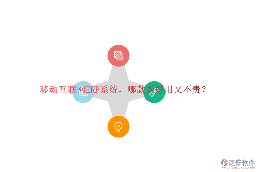 移動互聯(lián)網(wǎng)ERP系統(tǒng)，哪款既好用又不貴？