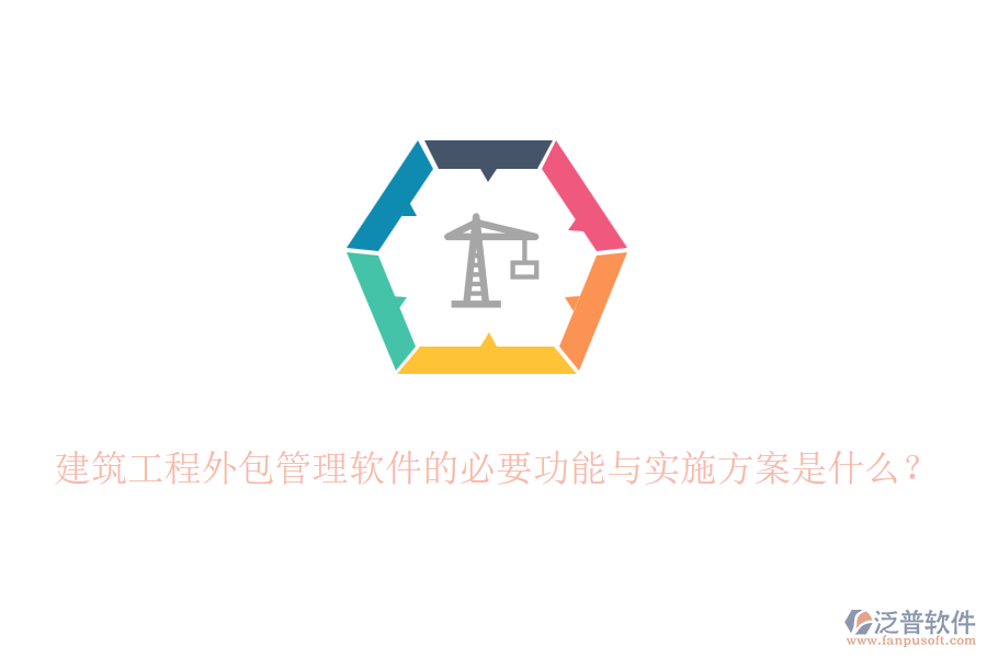 建筑工程外包管理軟件的必要功能與實(shí)施方案是什么？