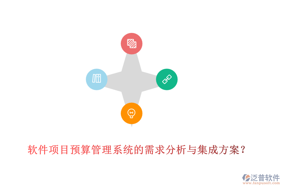 軟件項(xiàng)目預(yù)算管理系統(tǒng)的需求分析與集成方案？