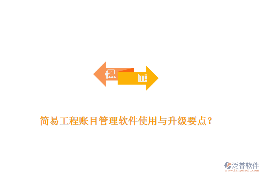 簡易工程賬目管理軟件使用與升級要點(diǎn)？