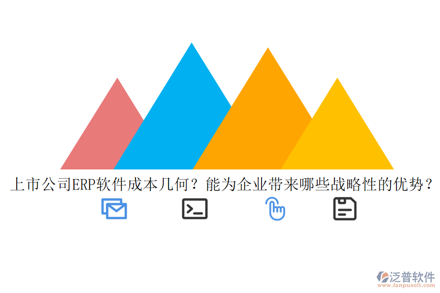 上市公司ERP軟件成本幾何？能為企業(yè)帶來哪些戰(zhàn)略性的優(yōu)勢？