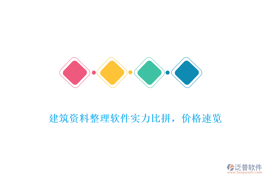 建筑資料整理軟件實(shí)力比拼，價(jià)格速覽