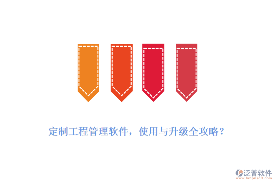 定制工程管理軟件，使用與升級(jí)全攻略？