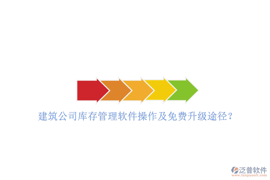 建筑公司庫存管理軟件操作及免費(fèi)升級(jí)途徑?