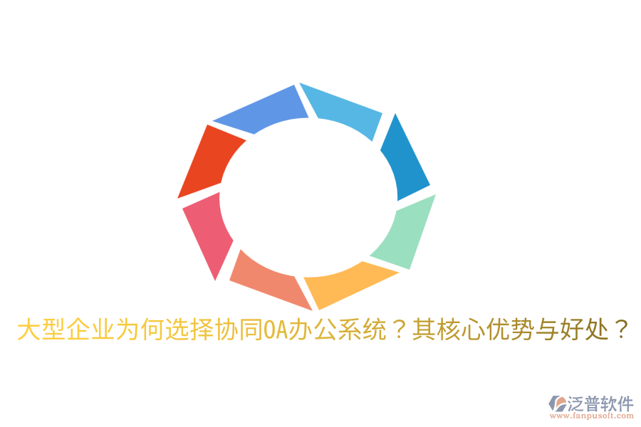  大型企業(yè)為何選擇協(xié)同OA辦公系統(tǒng)？其核心優(yōu)勢(shì)與好處？