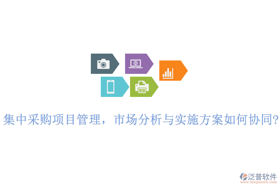 集中采購項目管理，市場分析與實施方案如何協(xié)同?