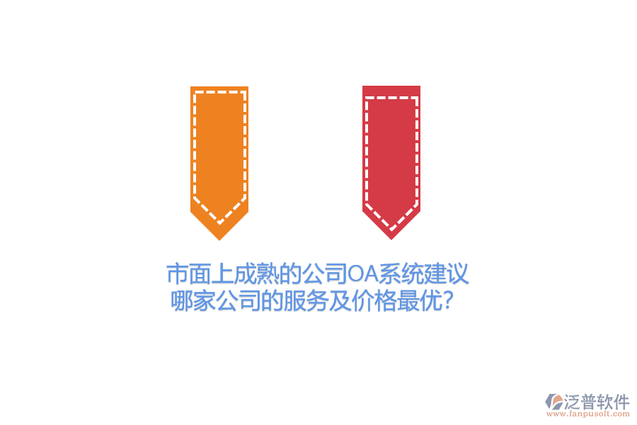 市面上成熟的公司OA系統(tǒng)建議，哪家公司的服務(wù)及價格最優(yōu)？