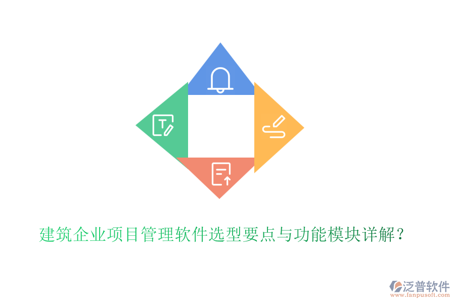 建筑企業(yè)項(xiàng)目管理軟件選型要點(diǎn)與功能模塊詳解？