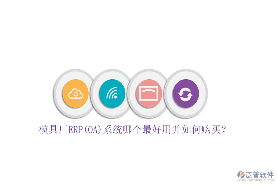 模具廠ERP(OA)系統(tǒng)哪個最好用并如何購買？