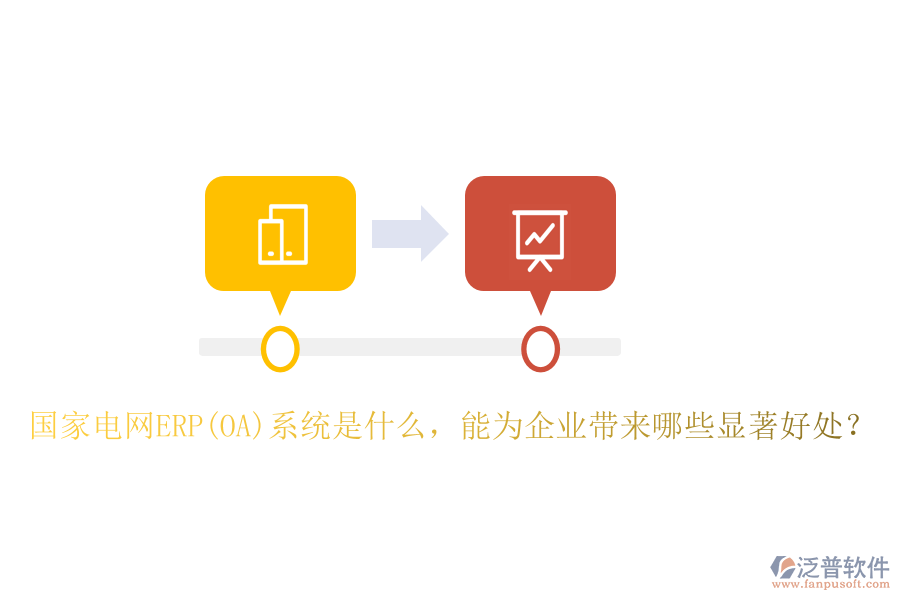 國家電網(wǎng)ERP(OA)系統(tǒng)是什么，能為企業(yè)帶來哪些顯著好處？