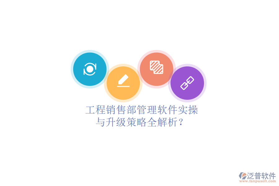 工程銷售部管理軟件實(shí)操與升級(jí)策略全解析?