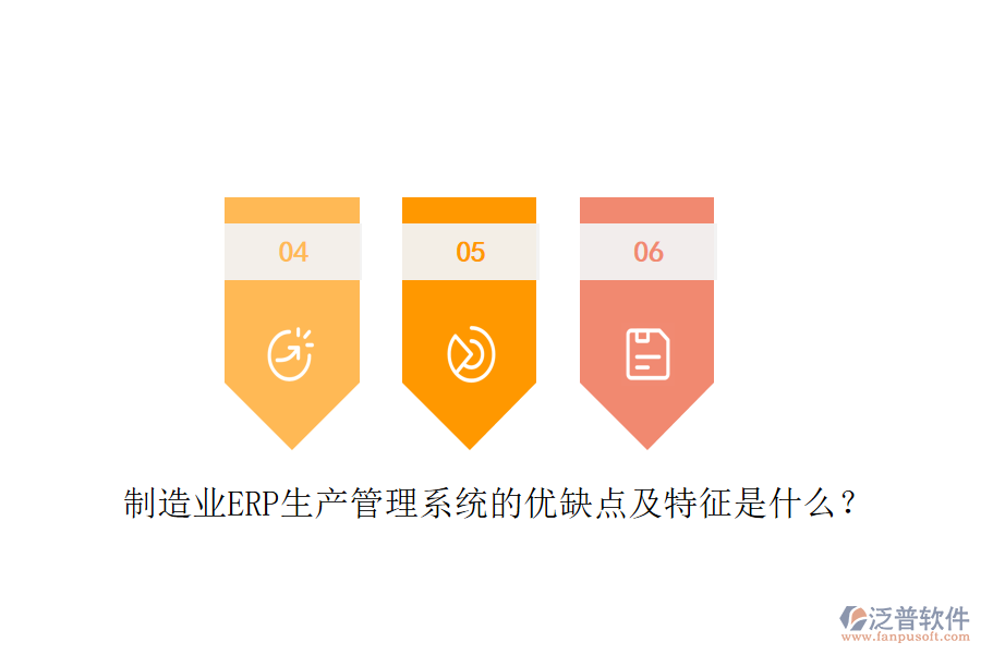 制造業(yè)ERP生產(chǎn)管理系統(tǒng)的優(yōu)缺點及特征是什么？