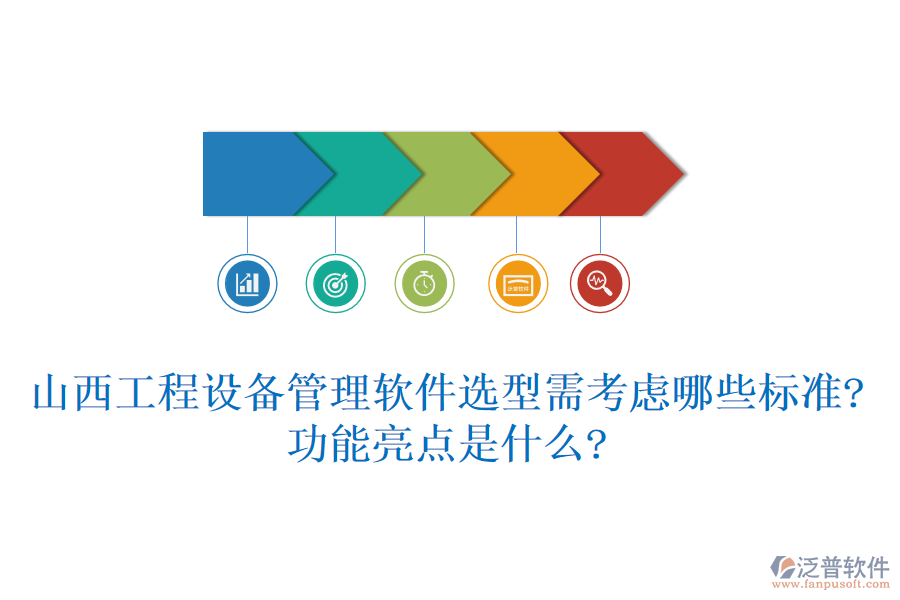 山西工程設(shè)備管理軟件選型需考慮哪些標(biāo)準(zhǔn)?功能亮點是什么?