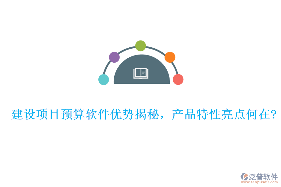 建設(shè)項(xiàng)目預(yù)算軟件優(yōu)勢揭秘，產(chǎn)品特性亮點(diǎn)何在?
