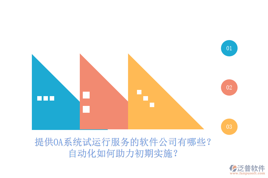 提供OA系統(tǒng)試運(yùn)行服務(wù)的軟件公司有哪些？自動(dòng)化如何助力初期實(shí)施？