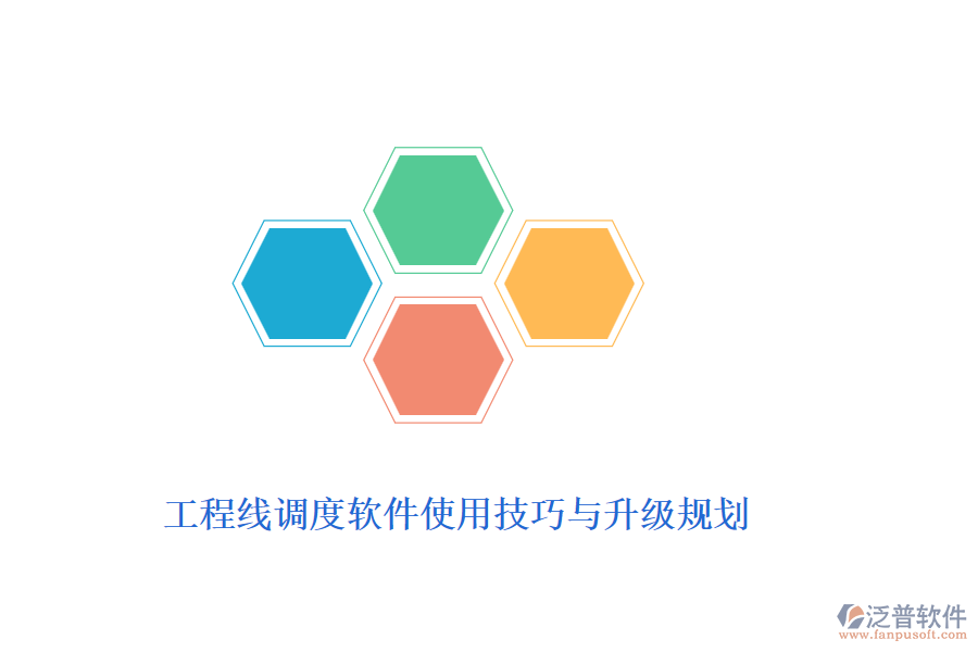 工程線調度軟件使用技巧與升級規(guī)劃