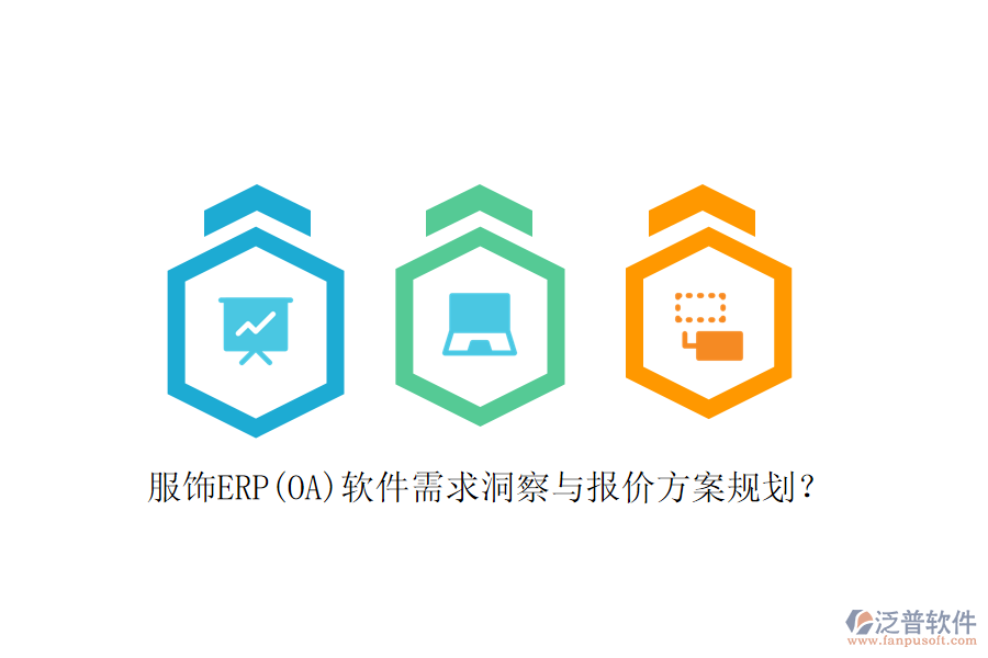 服飾ERP(OA)軟件需求洞察與報(bào)價(jià)方案規(guī)劃？