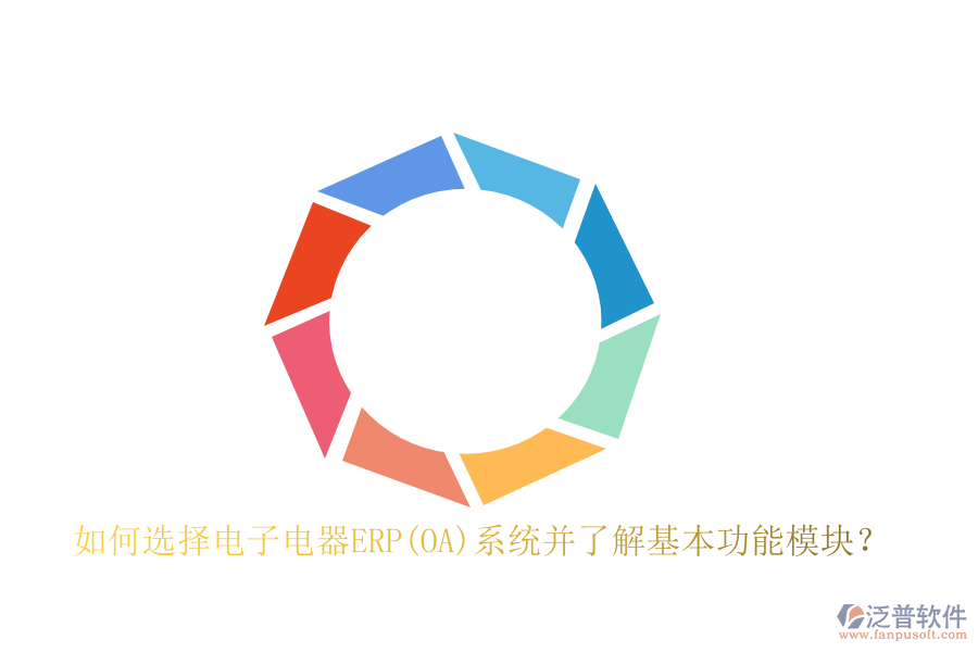 如何選擇電子電器ERP(OA)系統(tǒng)并了解基本功能模塊？