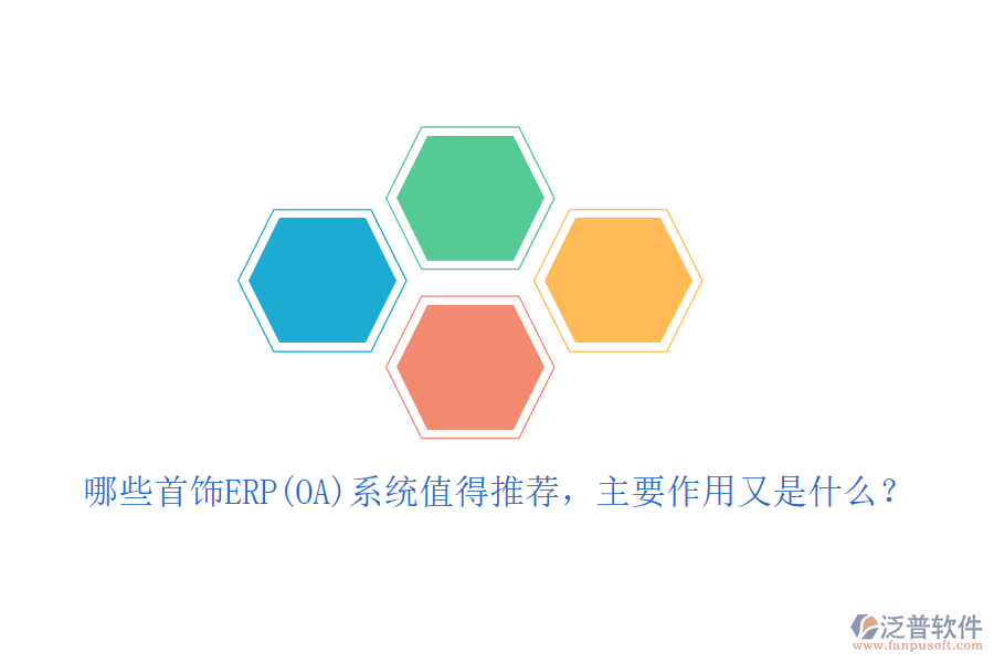 哪些首飾ERP(OA)系統(tǒng)值得推薦，主要作用又是什么？