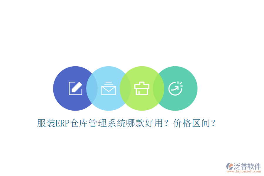 服裝ERP倉庫管理系統(tǒng)哪款好用？價格區(qū)間？