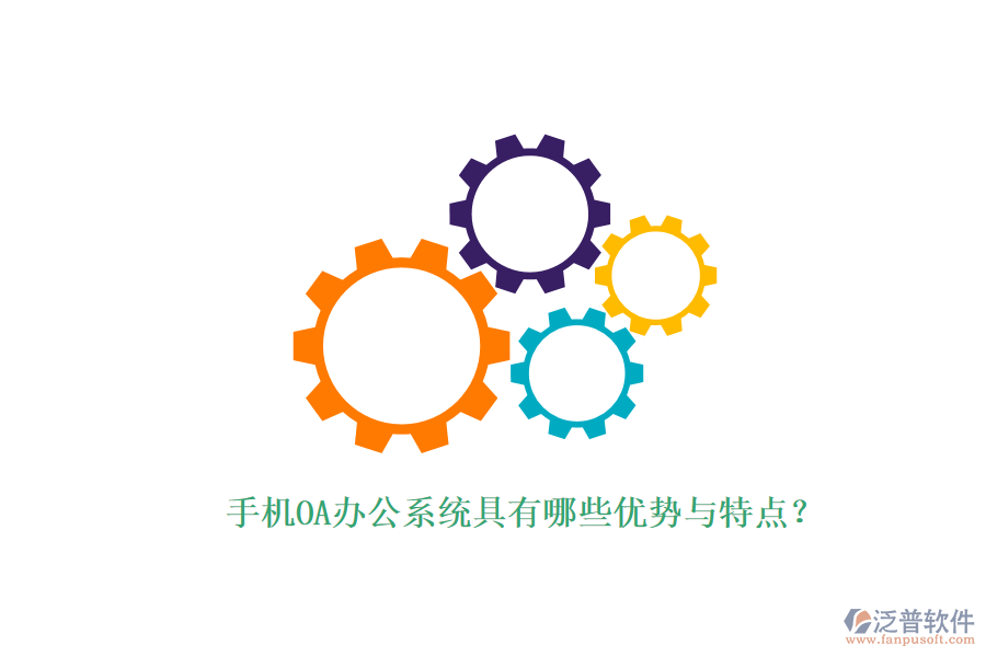 手機(jī)OA辦公系統(tǒng)具有哪些優(yōu)勢(shì)與特點(diǎn)？
