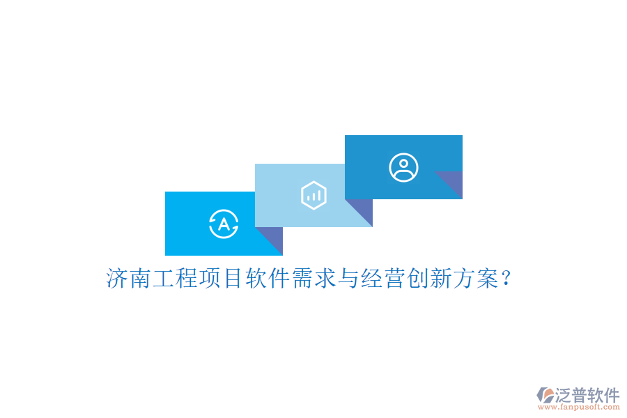 濟(jì)南工程項目軟件需求與經(jīng)營創(chuàng)新方案?