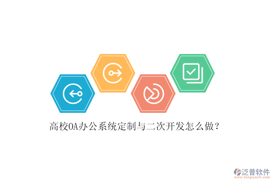 高校OA辦公系統(tǒng)定制與<a href=http://www.keekorok-lodge.com/Implementation/kaifa/ target=_blank class=infotextkey>二次開發(fā)</a>怎么做？