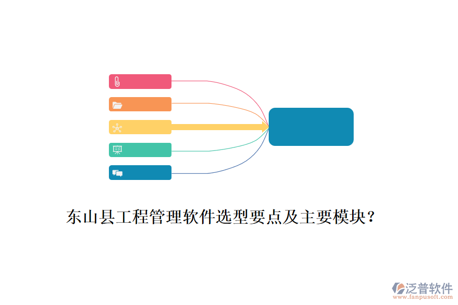 東山縣工程管理軟件選型要點(diǎn)及主要模塊？