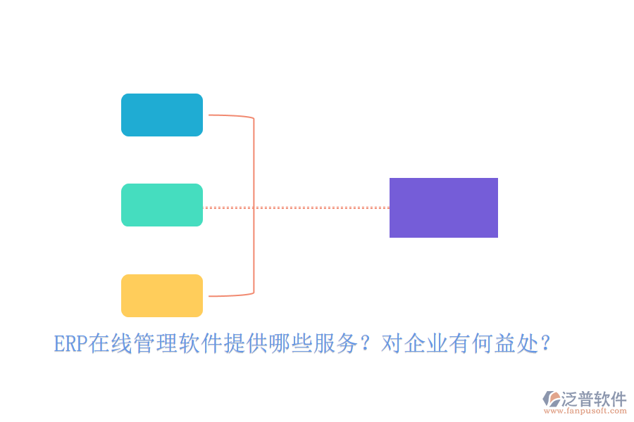 ERP在線管理軟件提供哪些服務(wù)？對企業(yè)有何益處？
