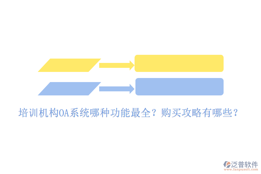  培訓(xùn)機(jī)構(gòu)OA系統(tǒng)哪種功能最全？購買攻略有哪些？