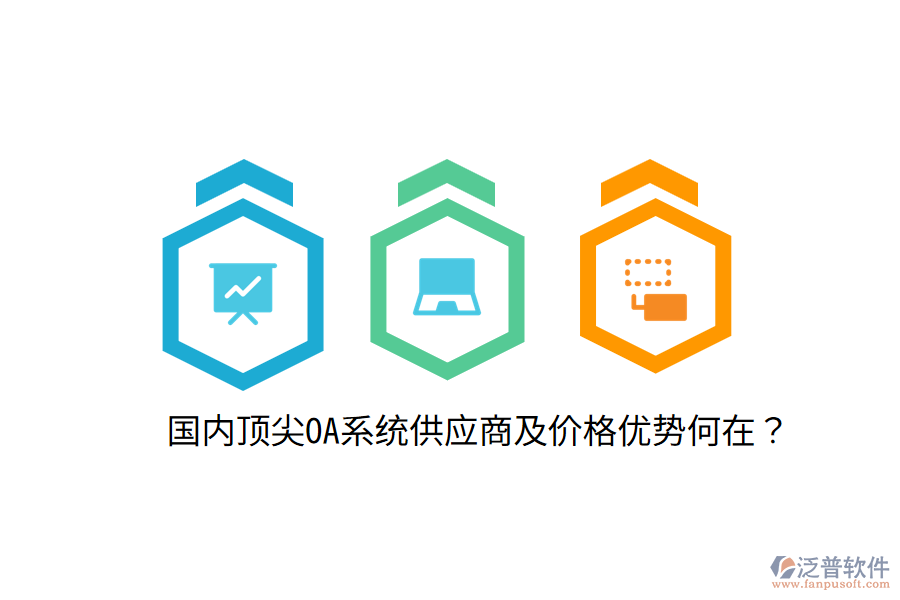  國內頂尖OA系統(tǒng)供應商及價格優(yōu)勢何在？