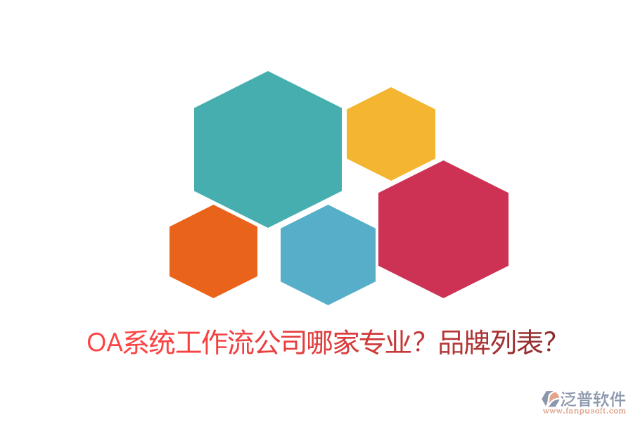 OA系統(tǒng)工作流公司哪家專業(yè)？品牌列表？
