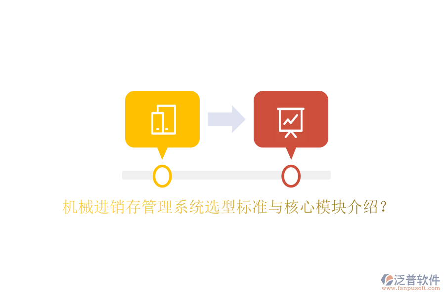 機械進銷存管理系統(tǒng)選型標(biāo)準(zhǔn)與核心模塊介紹？