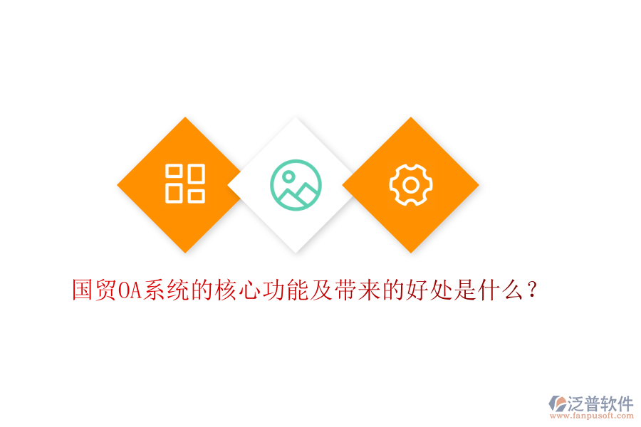 國貿(mào)OA系統(tǒng)的核心功能及帶來的好處是什么？