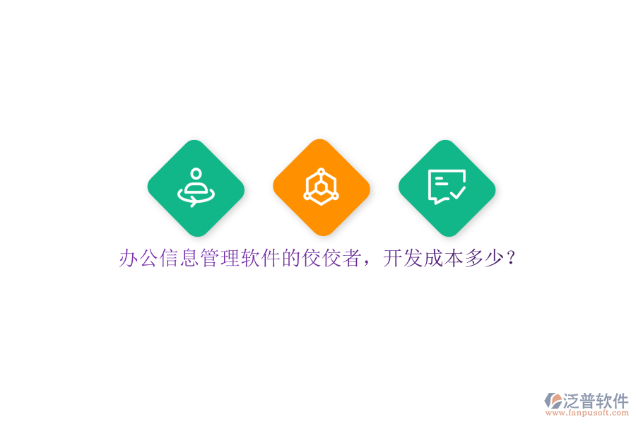 辦公信息管理軟件的佼佼者，開發(fā)成本多少？