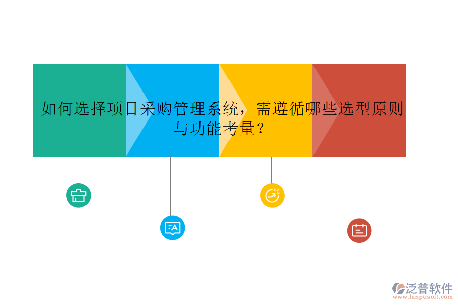 如何選擇項(xiàng)目采購管理系統(tǒng)，需遵循哪些選型原則與功能考量?