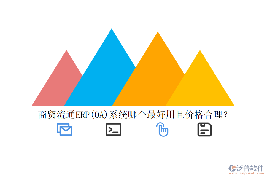 商貿(mào)流通ERP(OA)系統(tǒng)哪個(gè)最好用且價(jià)格合理？