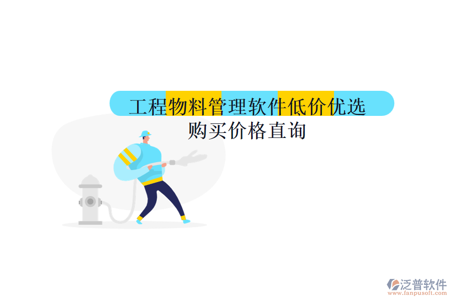工程物料管理軟件低價(jià)優(yōu)選，購(gòu)買價(jià)格直詢