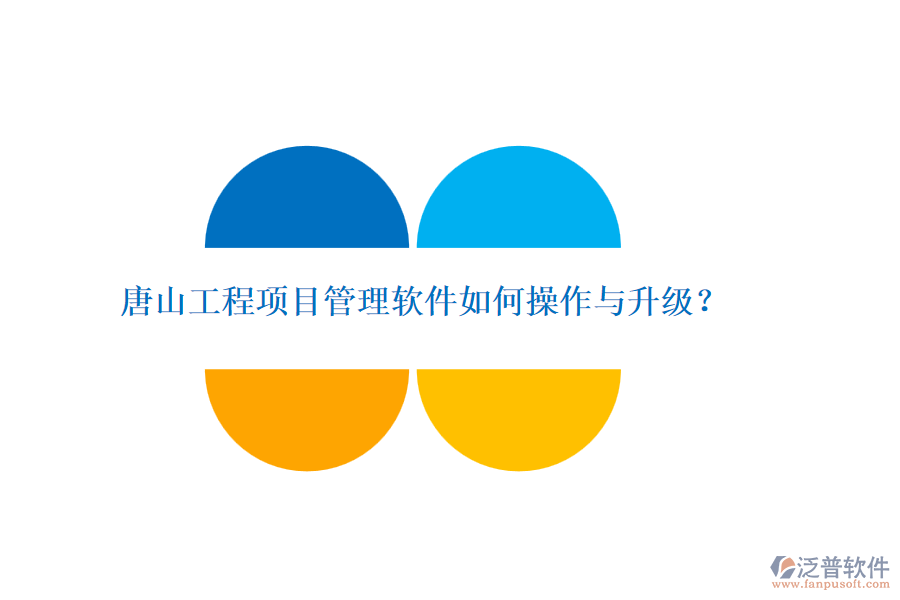 唐山工程項目管理軟件如何操作與升級？