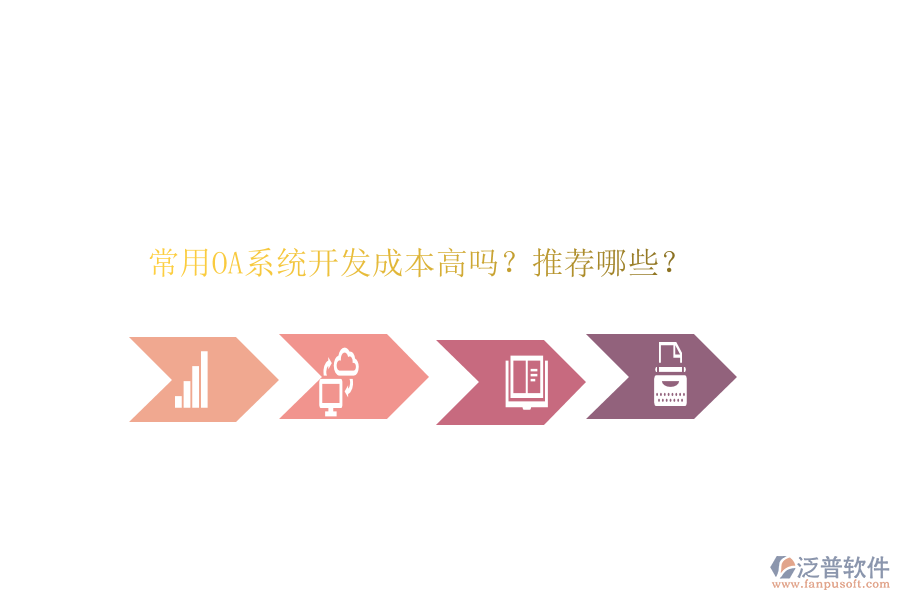 常用OA系統(tǒng)開(kāi)發(fā)成本高嗎？推薦哪些？