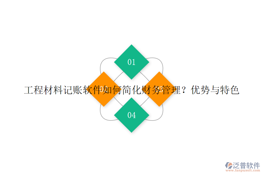 工程材料記賬軟件如何簡化財(cái)務(wù)管理？優(yōu)勢與特色