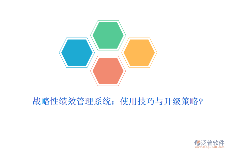 戰(zhàn)略性績(jī)效管理系統(tǒng)：使用技巧與升級(jí)策略?