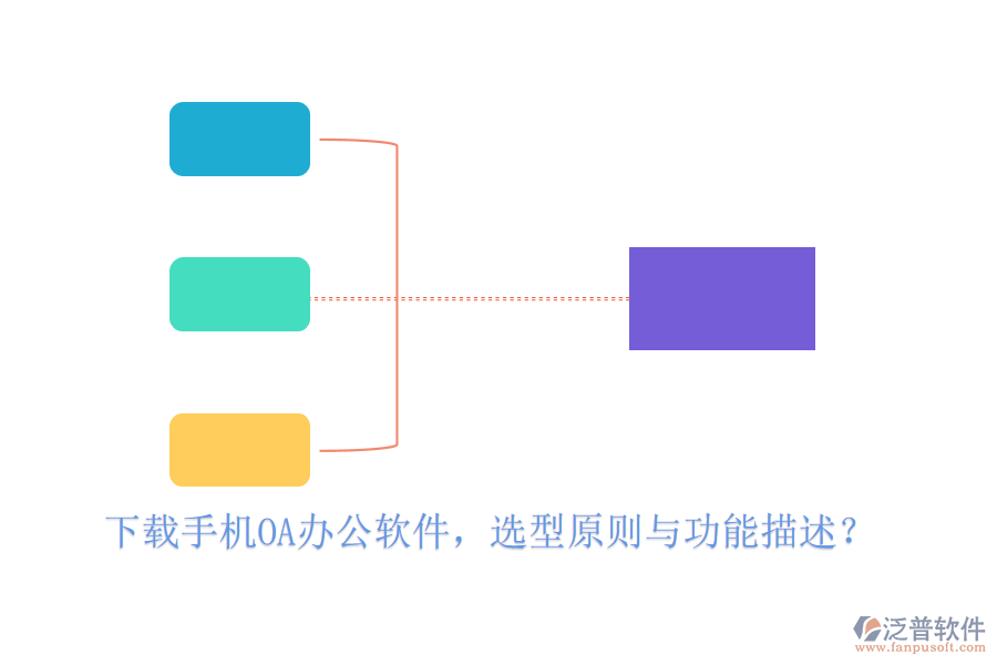 下載手機(jī)<a href=http://www.keekorok-lodge.com/oa/ target=_blank class=infotextkey>OA<a href=http://www.keekorok-lodge.com/oa/ target=_blank class=infotextkey>辦公軟件</a></a>，選型原則與功能描述？