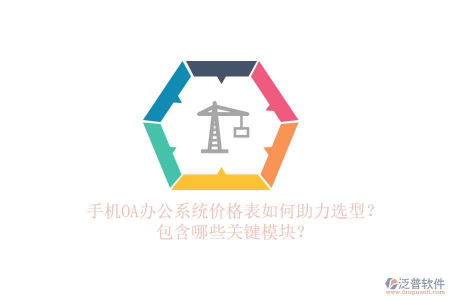 手機(jī)OA辦公系統(tǒng)價(jià)格表如何助力選型？包含哪些關(guān)鍵模塊？